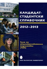 Кандидатстудентски справочник 2012-2013