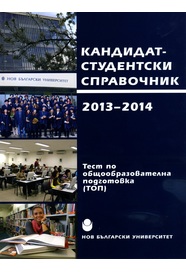Кандидатстудентски справочник 2013-2014