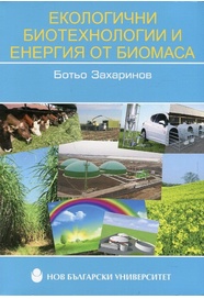 Екологични биотехнологии и енергия от биомаса