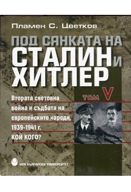 Под сянката на Сталин и Хитлер : Втората световна война и съдбата на европейските народи, 1939-1941 г. : Т. 5. : Кой кого?