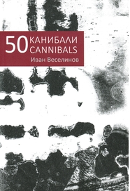 50 канибали | 50 canibals