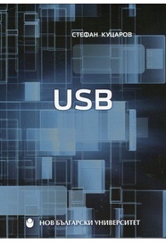USB : [Уч. за ВУЗ] / Стефан Куцаров