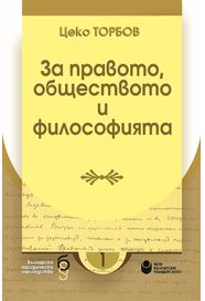 За правото, обществото и философията : Юбилеен сборник, посветен на 120-годишнината от рождението на проф. д-р Цеко Торбов
