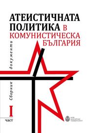 Атеистичната политика в комунистическа България : Част 1