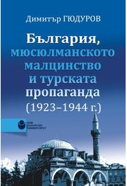 България, мюсюлманското малцинство и турската пропаганда (1923-1944)