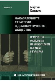 Историческа социология на наказателните политики в България : Т. 3. : Наказателните стратегии в демократичното общество