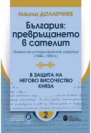 България : превръщането в сателит : Анализ на историческите събития (1944-1953 г.). В защита на Негово Височество княза