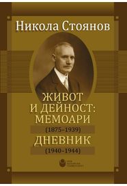 Живот и дейност: Мемоари (1875 – 1939). Дневник (1940 – 1944)