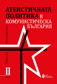 Атеистичната политика в комунистическа България : Сборник документи : Част 2
