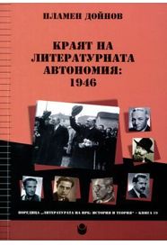 Краят на литературната автономия : 1946