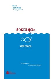 Sociologia del mare. Истории от моряшкия живот