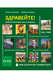 Здравейте! : Учебник по български език за чужденци : С1–С1+