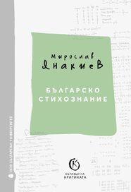 Българско стихознание : Образци на критиката : Кн. 1