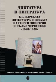 Диктатура и литература : Българската литература в епохата на Георги Димитров и Вълко Червенков 1948 - 1958