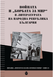 Войната и „борбата за мир“ в литературата на Народна република България
