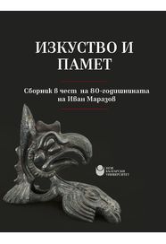 Изкуство и памет : Сборник в чест на 80-годишнината на Иван Маразов