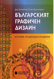 Българският графичен дизайн : История, тенденции и развитие