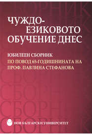 Чуждоезиковото обучение днес : Юбилеен сборник по повод 65-годишнината на проф. д.п.н. Павлина Стефанова