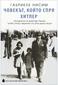 Човекът, който спря Хитлер : Историята на Димитър Пешев, който спаси евреите на цяла една нация