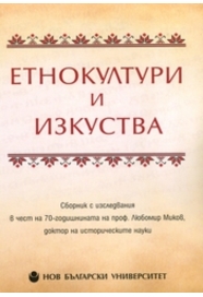 Етнокултури и изкуства : Сборник с изследвания в чест на 70-годишнината на проф. Любомир Миков, доктор на историческите науки