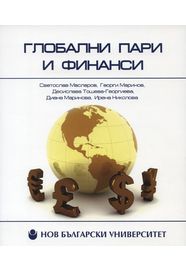 Глобални пари и финанси : [Учебник] / Светослав Масларов и др.