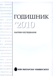 Годишник на Нов български университет : Научни изследвания : 2010