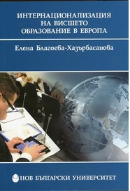 Интернационализация на висшето образование в Европа : Формиране и управление на процесите на интернационализация в Европа като елемент от управлението на висшето образование