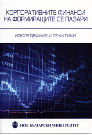 Корпоративните финанси на формиращите се пазари : Изследвания и практики / Състав. Виолета Касърова