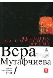 Вера Мутафчиева избрани произведения Том 1. Летопис на смутното време.