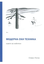 Модерна ски техника : Съвети за любители
