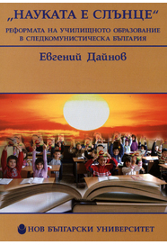 Науката е слънце : Реформата на училищното образование в следкомунистическа България
