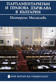 Парламентаризъм и правова държава в България : Принципи и практики
