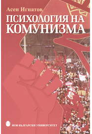 Психология на комунизма : Студии за манталитета на господстващия слой в комунистическия свят