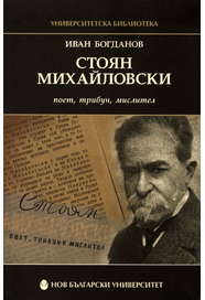 Стоян Михайловски - поет, трибун, мислител