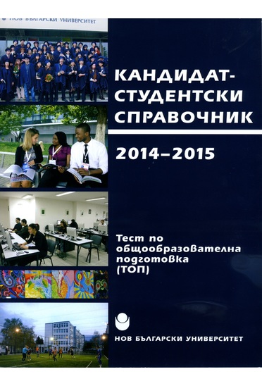 Кандидатстудентски справочник 2014-2015