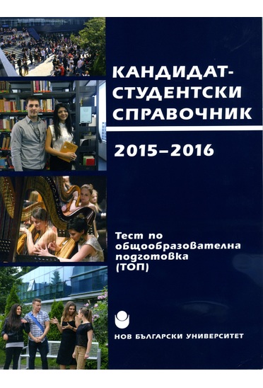 Кандидатстудентски справочник 2015-2016