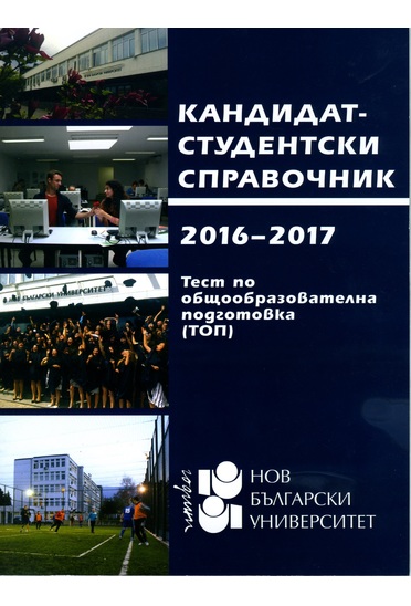 Кандидатстудентски справочник 2016-2017