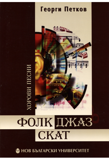 Фолк-джаз-скат : Хорови песни от Георги Петков