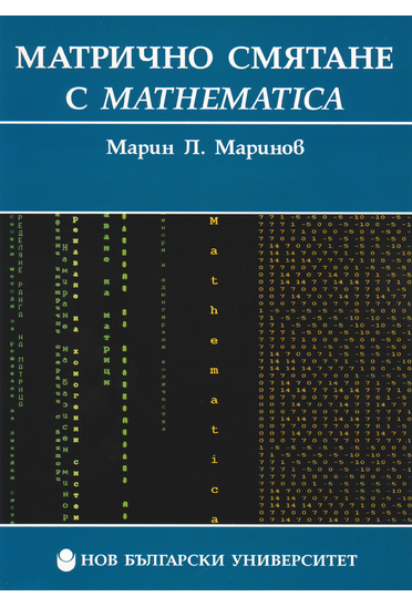 Матрично смятане с Mathematica