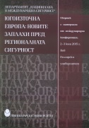 Наука, образование, сигурност : Т. 3. : Югоизточна Европа : новите заплахи пред регионалната сигурност : Сборник с материали от международна конференция, 2-3 юни 2015 г.