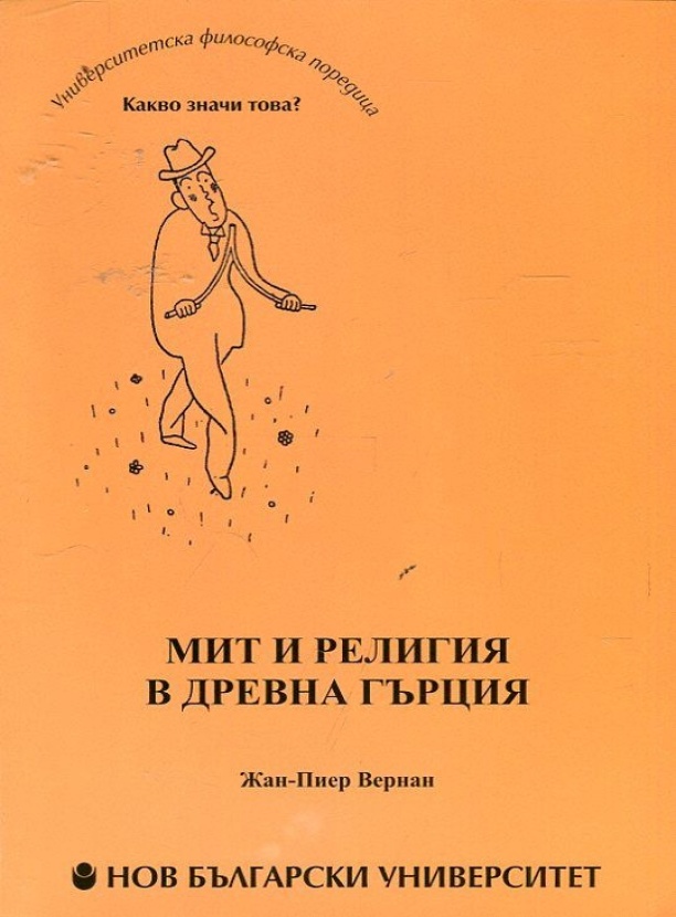 Мит и религия в Древна Гърция