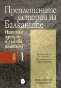 Преплетените истории на Балканите : Т. 1. : Национални идеологии и езикови политики