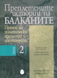 Преплетените истории на Балканите : Т. 2. : Пренос на политически идеологии и институции