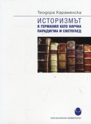 Историзмът в Германия като научна парадигма и светоглед