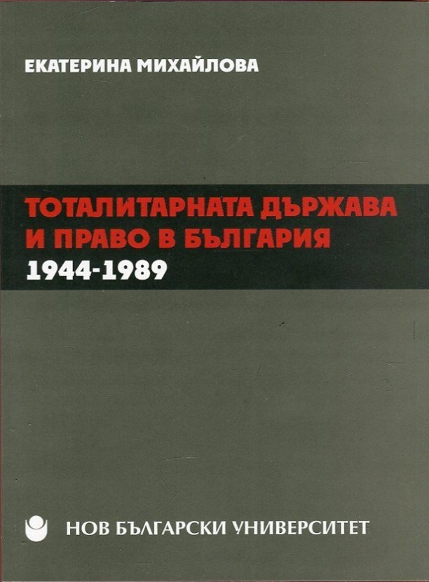 Тоталитарната държава и право в България : 1944-1989 : [Монография]