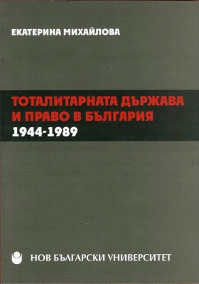 Тоталитарната държава и право в България : 1944-1989 : [Монография]
