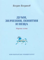 Думи, значения, понятия и неща : Научни есета