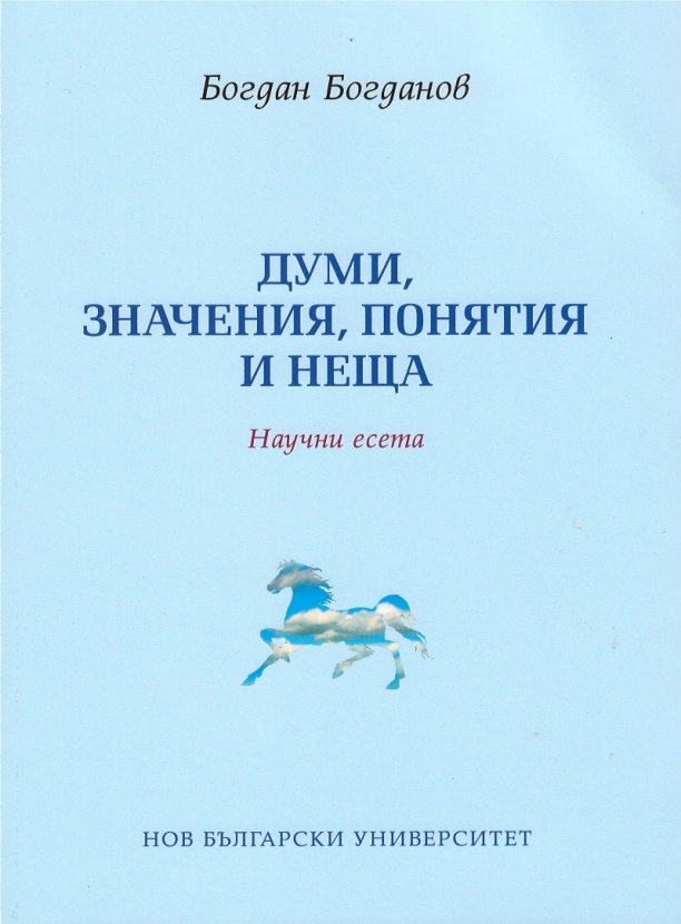 Думи, значения, понятия и неща : Научни есета