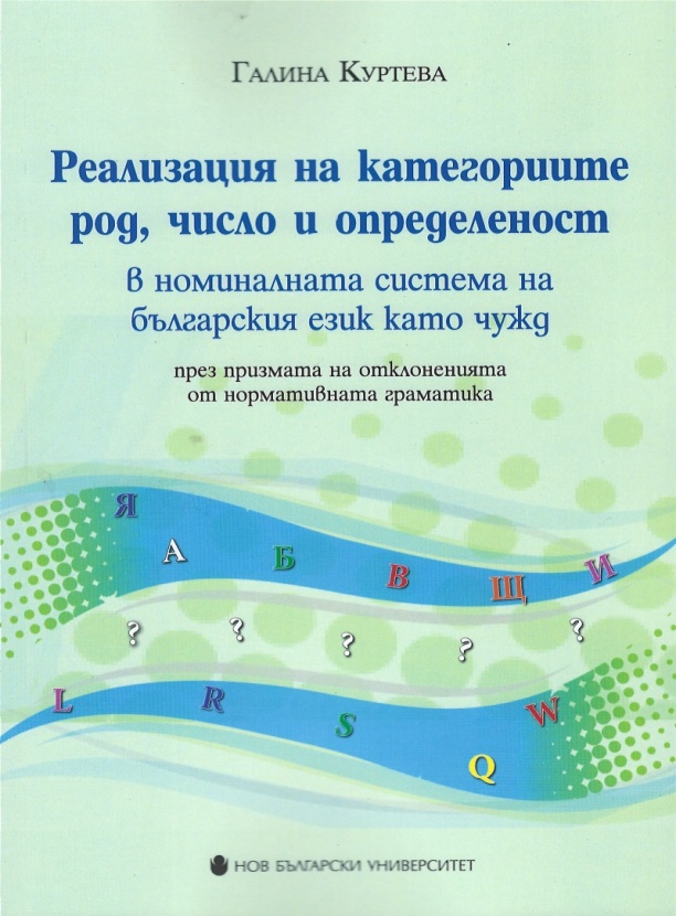 Реализация на категориите род, число и определеност в номиналната система на българския език като чужд (през призмата на отклоненията от нормативната граматика)