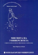 Мисията на университета и други есета на тема образование и педагогика